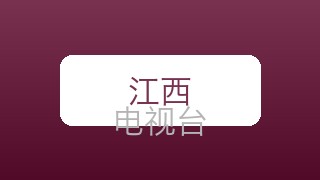 江西都市在线直播
