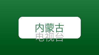 内蒙古经济在线直播